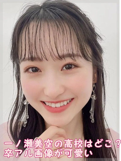 一ノ瀬美空の高校と大学はどこ 野間中学の卒アル画像が可愛い ニッチッチ