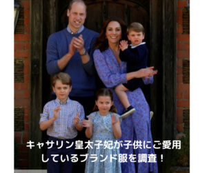 キャサリン妃が3人の子供達にご愛用している子供服ブランドを調査！