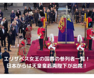 エリザベス女王国葬の参列者一覧！日本からは天皇皇后両陛下が出席