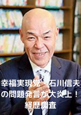幸福実現党の石川信夫の問題発言が大炎上！経歴調査