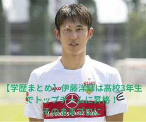 【学歴まとめ】伊藤洋耀は高校3年生でトップチームに昇格！そのままプロに